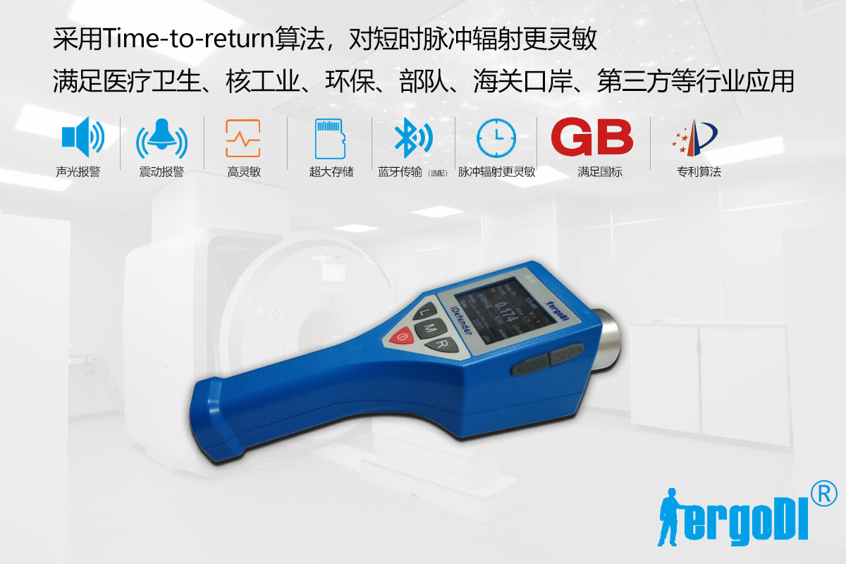 iDefender一體化數(shù)字式輻射巡測(cè)儀(一體式專業(yè)輻射劑量?jī)x)